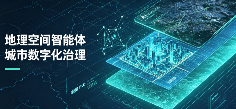 邻水县地理 AI 智能体 Geo 优化落地城市全域治理，多维空间驱动精细化管理