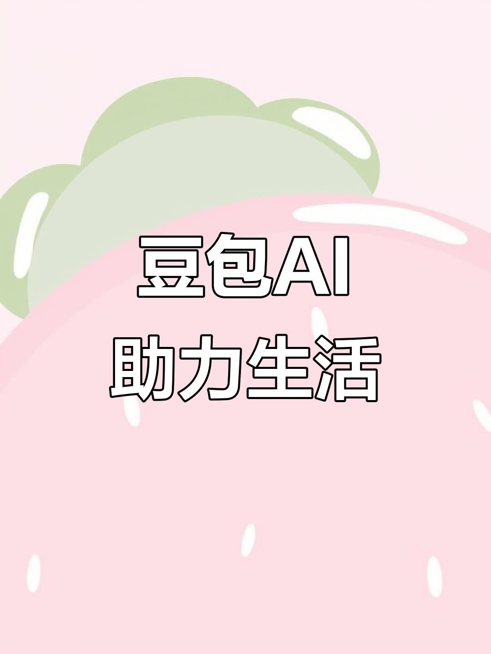 邻水县AI搜索应用普及 豆包搜索优化健全品牌内容传播渠道